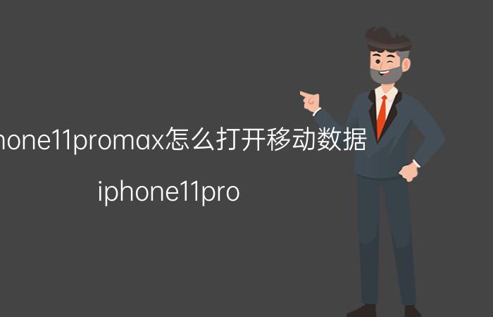 iphone11promax怎么打开移动数据 iphone11pro max双卡设置教程？